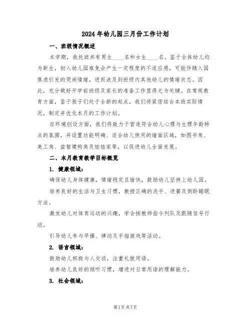2024年幼儿园三月份工作计划(3篇)
