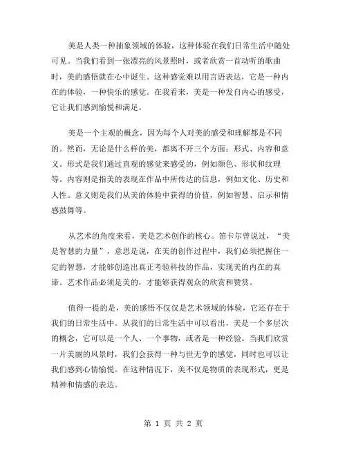 美的感悟作文范文