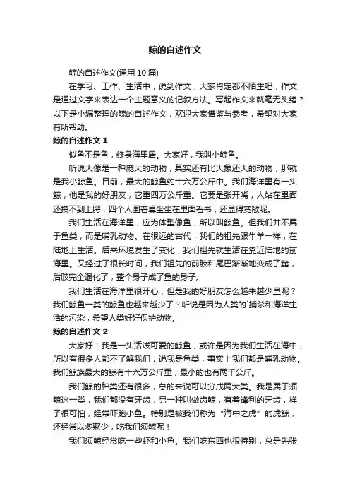 鲸的自述作文（通用10篇）