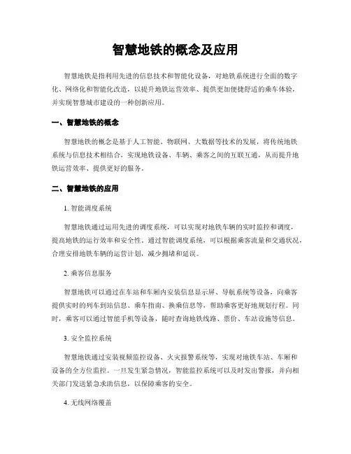 智慧地铁的概念及应用