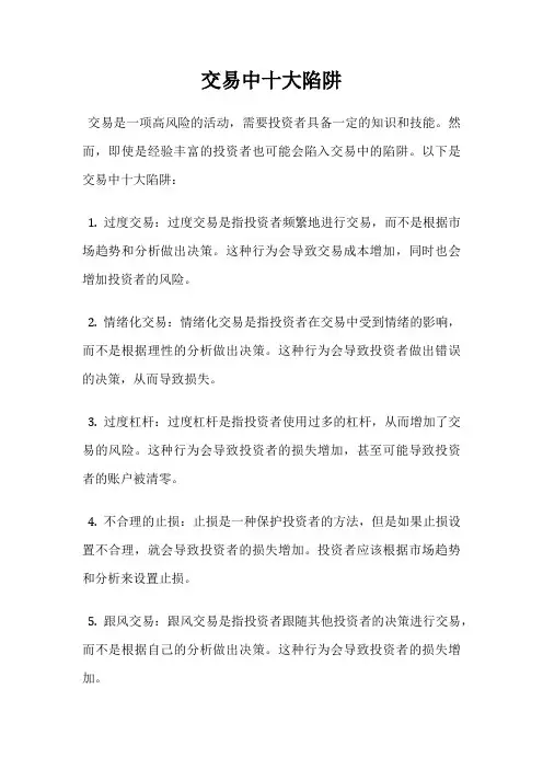 交易中十大陷阱