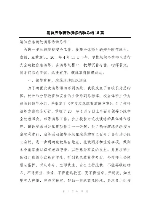 消防应急疏散演练活动总结15篇