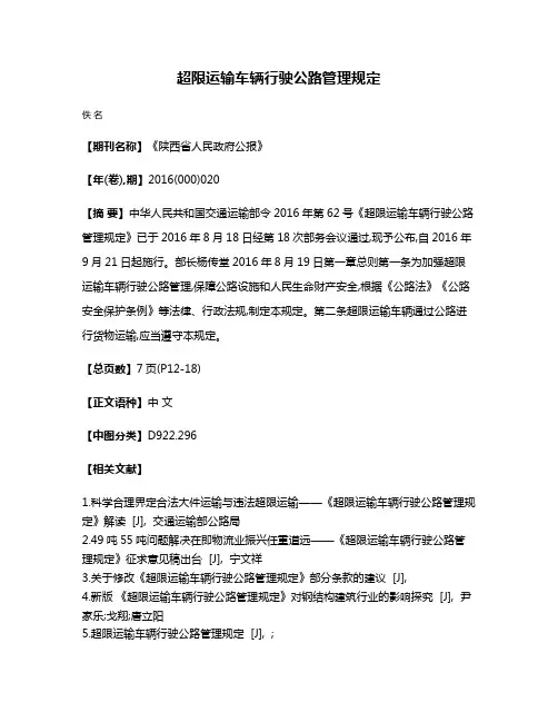 超限运输车辆行驶公路管理规定