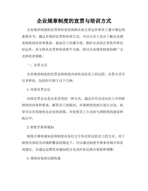 企业规章制度的宣贯与培训方式