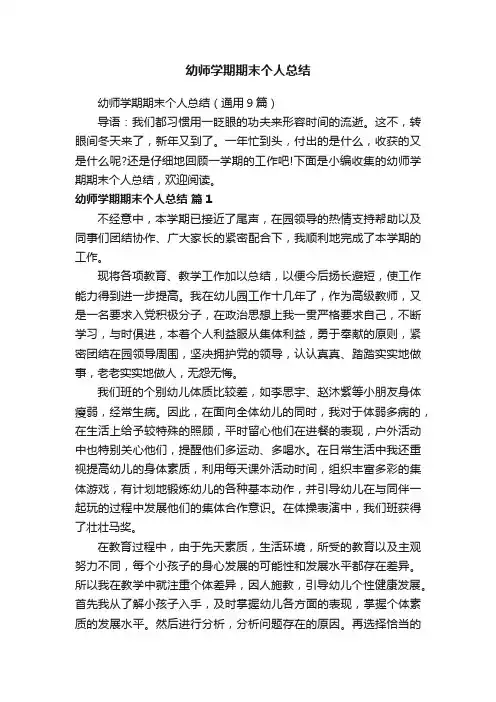 幼师学期期末个人总结（通用9篇）