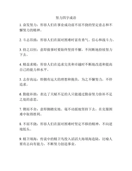 努力四字成语
