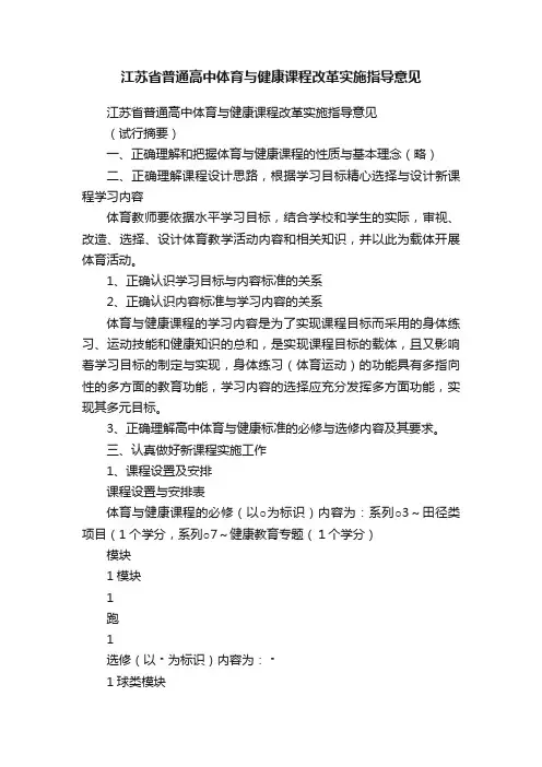 江苏省普通高中体育与健康课程改革实施指导意见