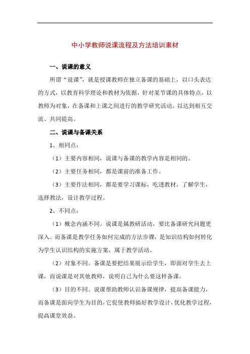 中小学教师说课流程及方法培训素材(精编版)