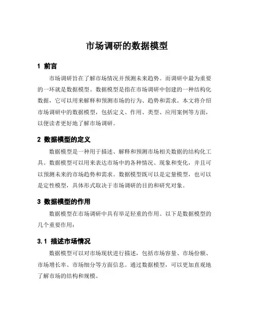 市场调研的数据模型