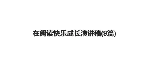 在阅读快乐成长演讲稿(9篇)