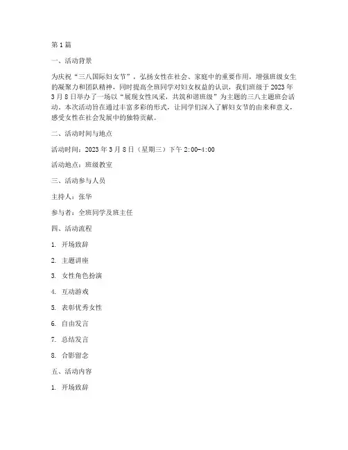 三八主题班会活动记录(2篇)