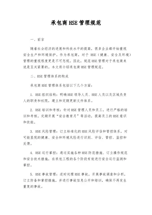 承包商HSE管理规范