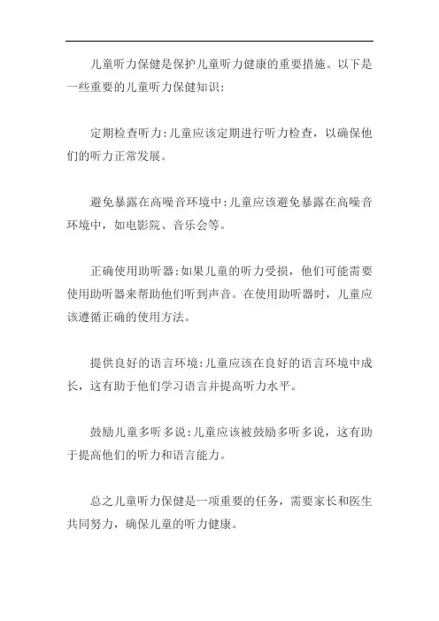 儿童听力保健知识