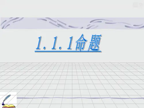 人教A版高中数学选修1-1课件1.1.1--1.1.3《命题》(新)