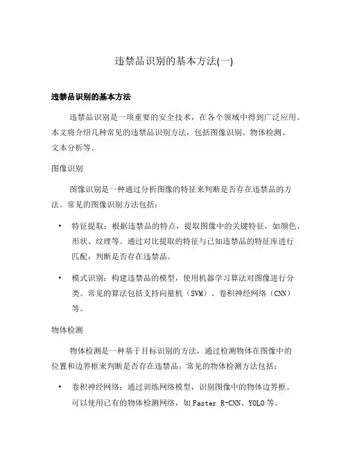 违禁品识别的基本方法(一)