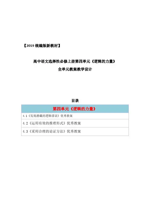 统编版高中语文选择性必修上册第四单元《逻辑的力量》全单元教案教学设计(2019新教材统编版部编)