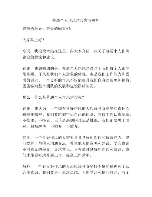 普通个人作风建设发言材料