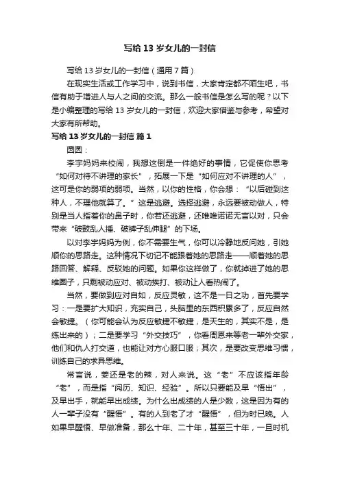 写给13岁女儿的一封信（通用7篇）