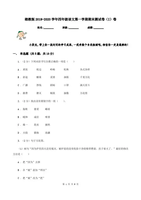 湘教版2019-2020学年四年级语文第一学期期末测试卷(I)卷