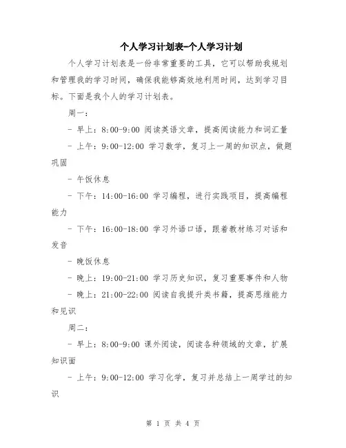 个人学习计划表-个人学习计划