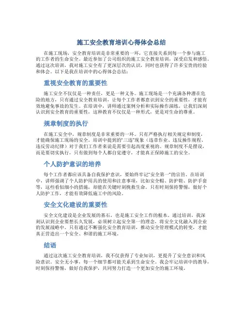 施工安全教育培训心得体会总结