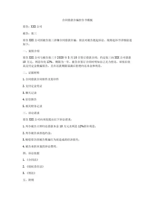 合同借款诈骗控告书模板