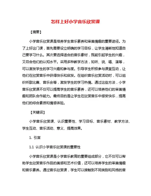 怎样上好小学音乐欣赏课