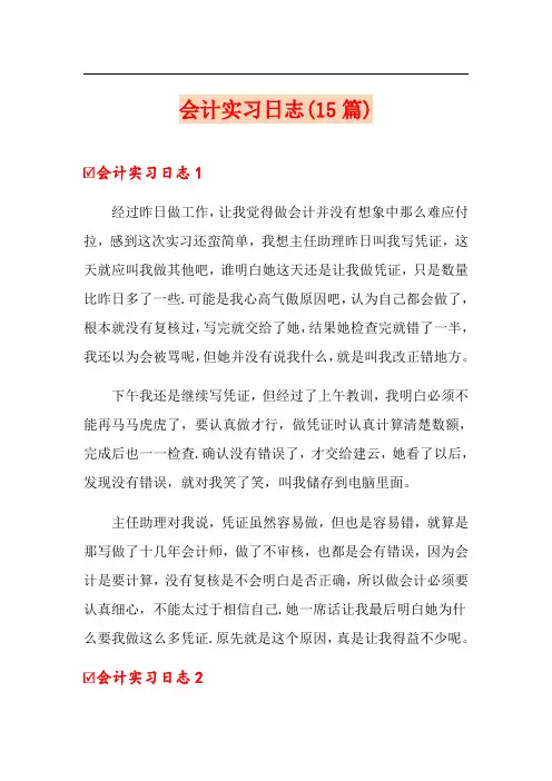会计实习日志(15篇)