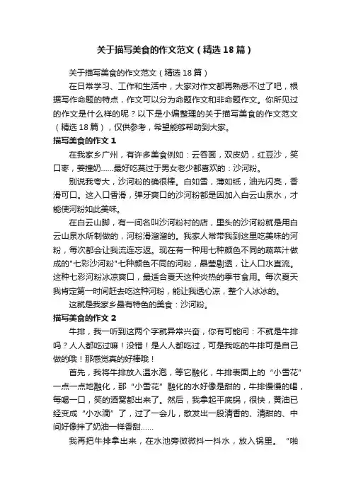 关于描写美食的作文范文（精选18篇）