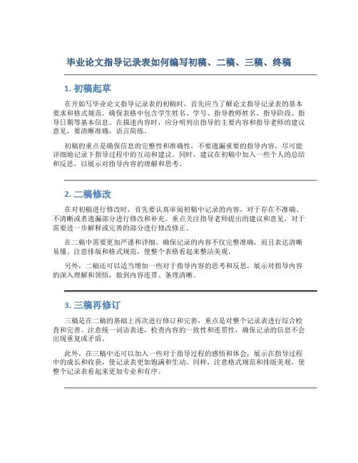 毕业论文指导记录表怎么写初稿二稿三稿终稿