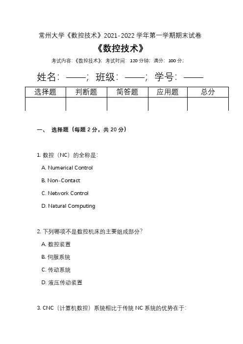 常州大学《数控技术》2021-2022学年第一学期期末试卷