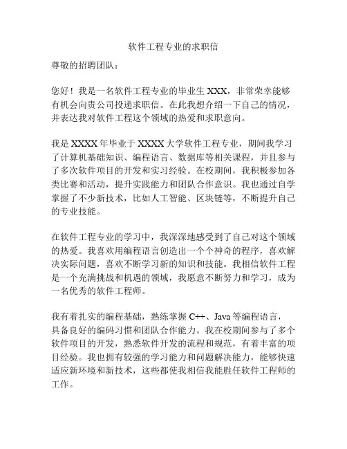 软件工程专业的求职信