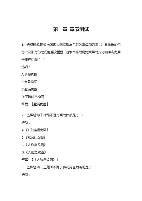 花鸟画 智慧树知到网课章节测试答案
