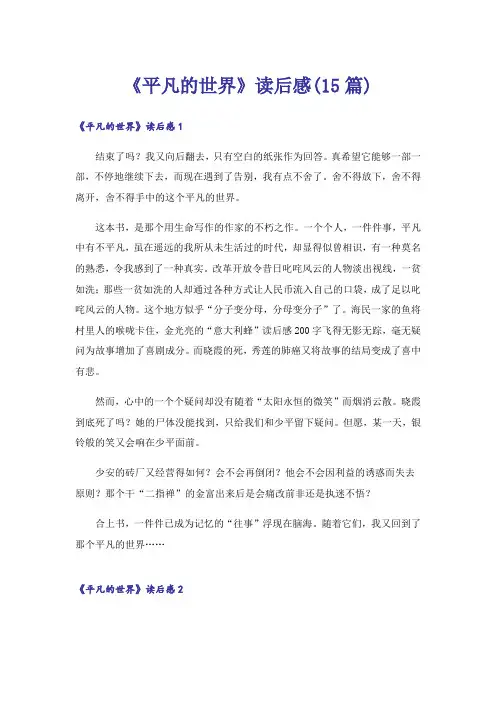 《平凡的世界》读后感(15篇)