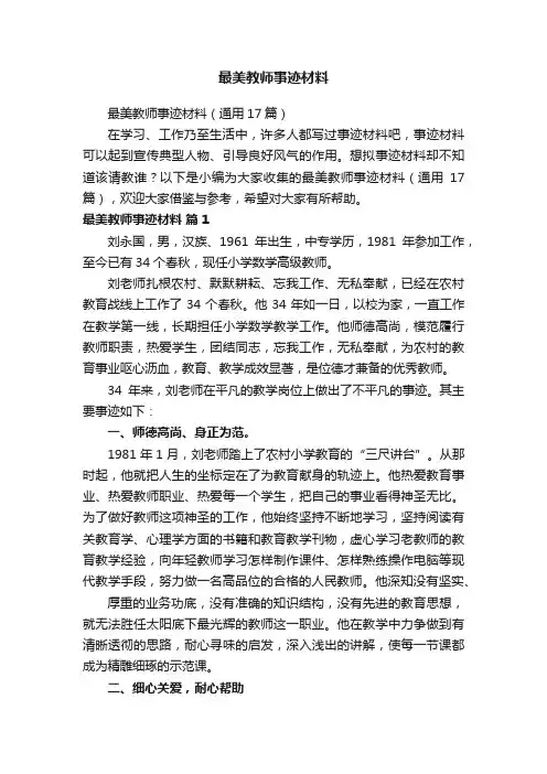 最美教师事迹材料