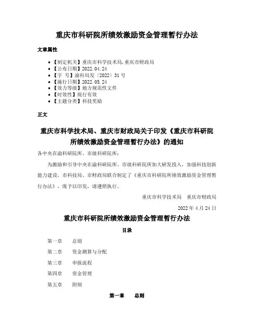 重庆市科研院所绩效激励资金管理暂行办法