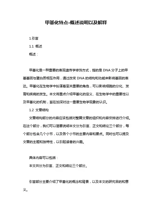 甲基化特点-概述说明以及解释