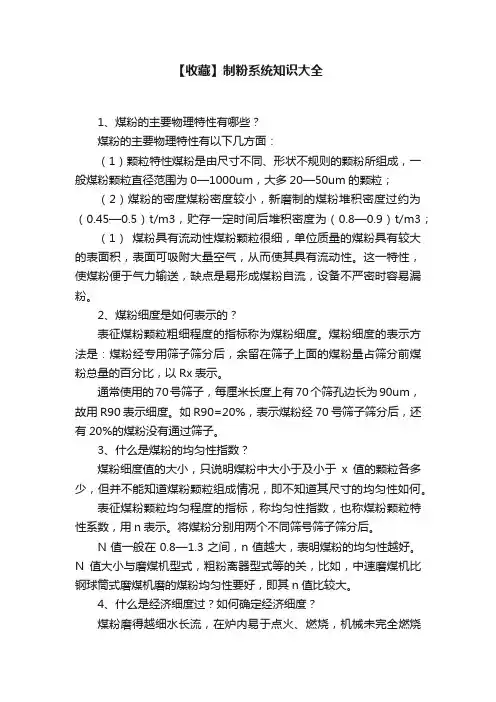 【收藏】制粉系统知识大全