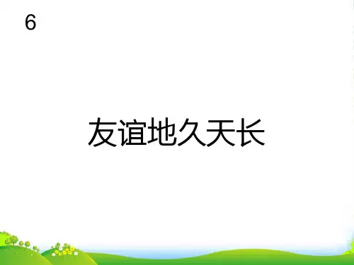 新人教版六年级音乐下册：友谊地久天长 简谱
