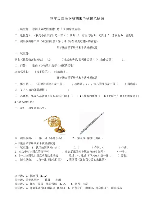 三年级音乐下册期末考试模拟试题