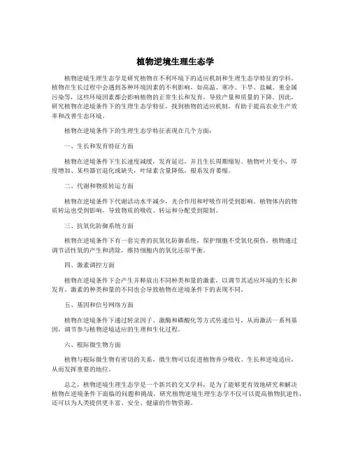 植物逆境生理生态学