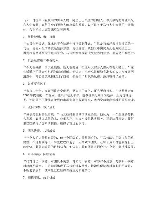 马云人生的智慧感言摘抄