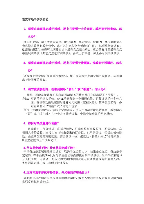 迈克尔逊干涉仪实验中碰到的问题及其处理方法
