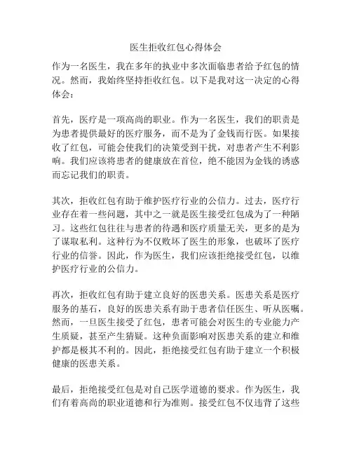 医生拒收红包心得体会