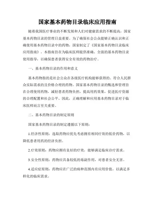 国家基本药物目录临床应用指南