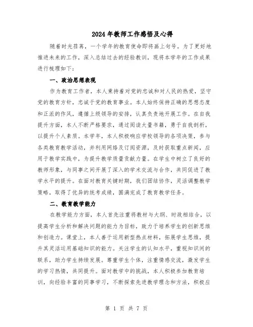 2024年教师工作感悟及心得（4篇）