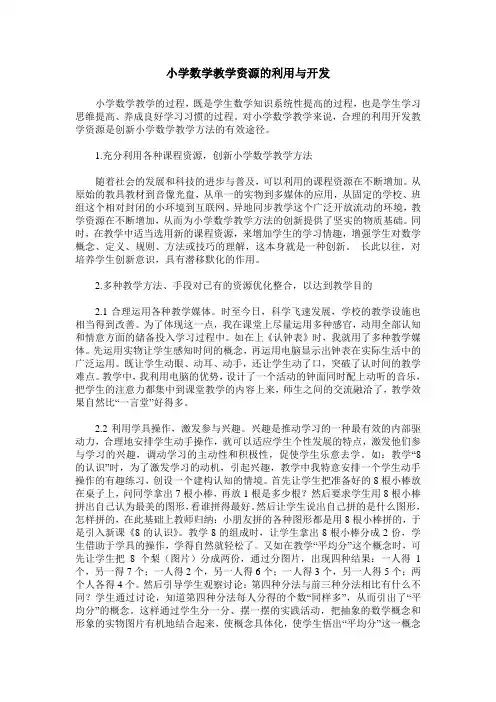 小学数学教学资源的利用与开发