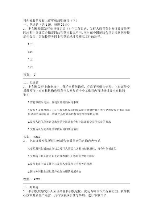 科创板股票发行上市审核规则解读(下)1107