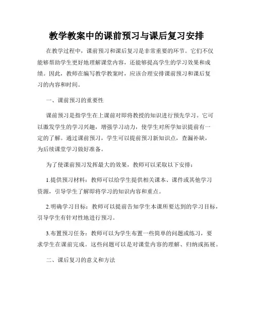 教学教案中的课前预习与课后复习安排