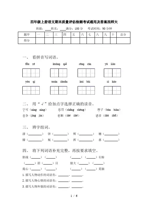 四年级上册语文期末质量评估检测考试通用及答案西师大
